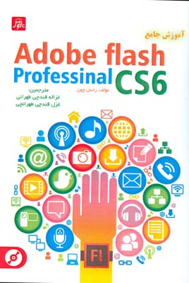 ‏‫آموزش جامع  Adobe flash professional CS6‬‬